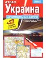 Атлас Украина-автомобильные дороги м:1:1 200 000. Geosvit