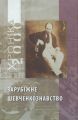 Хроніка. Зарубіжне шевченкознавство (2-х томник) АДЕФ-Україна