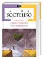 Записки українського самашедшого. Ліна Костенко. А-Ба-Ба-Га-Ла-Ма-Га