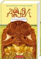 Джури-характерники. Рутківський Володимир. А-БА-БА-ГА-ЛА-МА-ГА