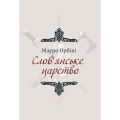 Слов'янське царство. Орбіні М. Центр учбової літератури