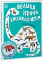 Велика ігрова енциклопедія. Динозаври (із 3D моделями) Анастасія Толмачева. Ранок
