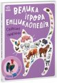 Велика ігрова енциклопедія. Свійські тварини (із 3D моделями) Анастасія Толмачева. Ранок