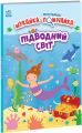 Підводний світ. Джо Мун. Ранок