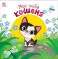 Моє любе кошеня. Олена Пуляєва. Ранок