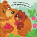 Моє любе ведмежатко. Олена Пуляєва. Ранок