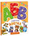 Смачна абетка. Ірина Сонечко. Ранок