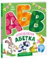 Улюблена абетка. Ірина Сонечко. Ранок