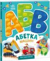 Абетка машин. Ірина Сонечко. Ранок
