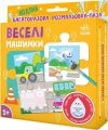 Багаторазова водна розмальовка-пазл. Веселі машинки. Олександра Ярмоленко. Ранок