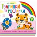 Тваринки та рослинки. Ірина Сонечко. Ранок