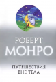 Монро. Путешествие вне тела. Роберт Монро. Софія