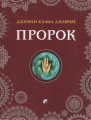 Пророк (mini) Джебран Каліл Джебран. Софія