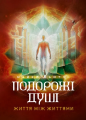 Подорожі душі. Життя між життями. Майкл Ньютон. Центр учбової літератури