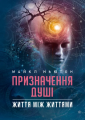 Призначення Душі. Життя між життями. Майкл Ньютон. Центр учбової літератури