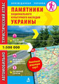 Памятники национального культурного наследия Украины. Автомобильно-туристический атлас. 1:500 000