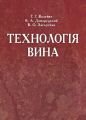 Технологія вина. Валуйко Г.Г. Центр учбової літератури