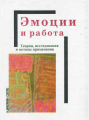 Эмоции и работа.Теории, исследования и методы применения. Пер с англ. Купер П,. Рой П. Гуманітарний центр