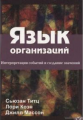 Язык организаций. Интерпретация событий и создание значений. Сюзан Тітц, Лорі Коен, Джилл Массон. Гуманітарний центр