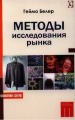 Методы исследования рынка. Перев. с нем. Геймо Белер. Гуманітарний центр