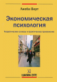 Экономическая психология. Теоретические основы и практическое применение. Перев. с нем. Лиоба Верт. Гуманітарний центр