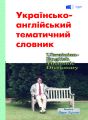 Українсько-англійський тематичний словник. Видавець Вадим Карпенко