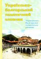 Українсько-болгарський тематичний словник. Видавець Вадим Карпенко
