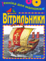Вiтрильники. Юлія Ваганова. Перо