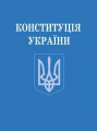 Конституція України. Коментар змін (2004-2007): науково-практичний посібник. Алерта