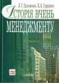 Історія вчень менеджменту: навчальний посібник. Алерта