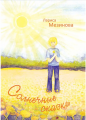 Солнечные сказки. НАІРІ