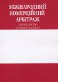 Міжнародний комерційний арбітраж. Центр учбової літератури