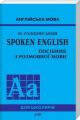 Spoken English. Посібник з розмовної мови. Юрій Голіцинський. Арій