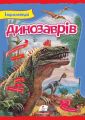 Енциклопедія динозаврів МЕЛ