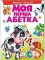 Моя перша абетка. Абетка тварин. Пегас
