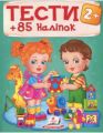 Тести 2+ (85 наліпок). Пегас