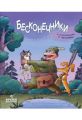 Бесконечники. Чернышева Н. Час майстрів