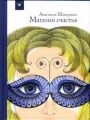Магазин счастья. Анастасія Шевердіна. Час Майстрів