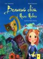Великий світ і Мала Мавка. Марія Коваленко, Олег Симоненко. Час майстрів