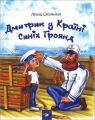 Дмитрик у Країні Синіх Троянд. Леонід Сапожніков. Час майстрів