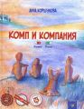 Комп и компания. Коршунова А. Час майстрів
