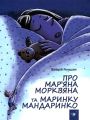 Про Мар’яна Морквяна та Маринку Мандаринко. Валерій Роньшин. Час майстрів