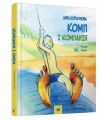 Комп і компанія. Ганна Коршунова. Час майстрів