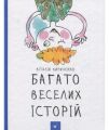 Багато веселих історій. Кириченко В. Час майстрів