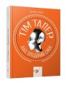 Книга: Тім Талер, або проданий сміх. Джеймс К. Час майстрів