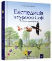 Експедиція з мурахою Софі. Стефан Каста, Бу Моссберґ. Час майстрів