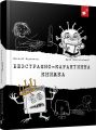 Безстрашно-карантинна книжка. Віталій Кириченко, Юрій Нікітінський. Час майстрів
