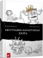 Бесстрашно-карантинная книга.В. Кириченко, Ю. Никитинский. Час майстрів