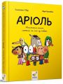 Аріоль. Книга 1. Маленький ослик, схожий на нас із тобою. Еммануель Ґібер, Марк Бутаван. Час майстрів