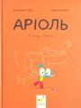 Аріоль. Книга 2. Лицар Лошак. Еммануель Ґібер, Марк Бутаван. Час майстрів